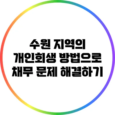 수원 지역의 개인회생 방법으로 채무 문제 해결하기