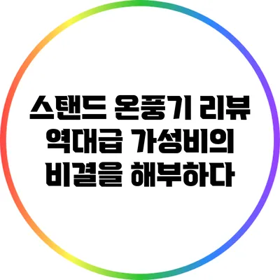 스탠드 온풍기 리뷰: 역대급 가성비의 비결을 해부하다
