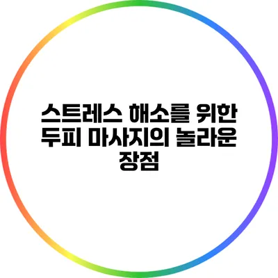 스트레스 해소를 위한 두피 마사지의 놀라운 장점