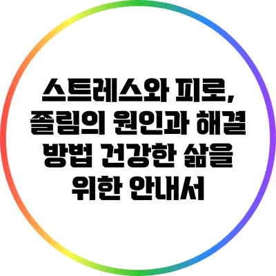 스트레스와 피로, 졸림의 원인과 해결 방법: 건강한 삶을 위한 안내서