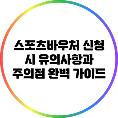 스포츠바우처 신청 시 유의사항과 주의점 완벽 가이드