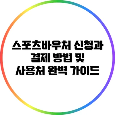 스포츠바우처 신청과 결제 방법 및 사용처 완벽 가이드