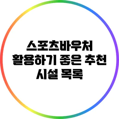 스포츠바우처 활용하기 좋은 추천 시설 목록