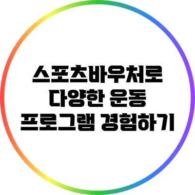 스포츠바우처로 다양한 운동 프로그램 경험하기