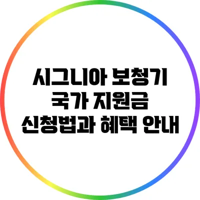 시그니아 보청기 국가 지원금 신청법과 혜택 안내