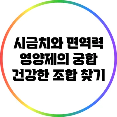 시금치와 면역력 영양제의 궁합: 건강한 조합 찾기