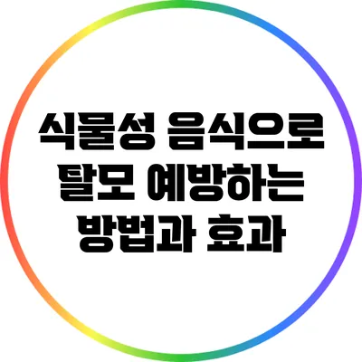 식물성 음식으로 탈모 예방하는 방법과 효과