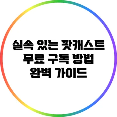 실속 있는 팟캐스트 무료 구독 방법 완벽 가이드