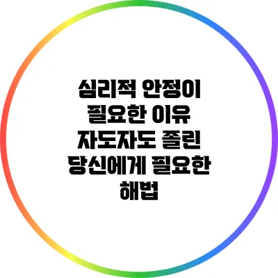심리적 안정이 필요한 이유: 자도자도 졸린 당신에게 필요한 해법