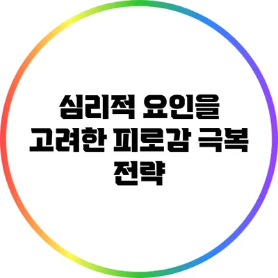 심리적 요인을 고려한 피로감 극복 전략