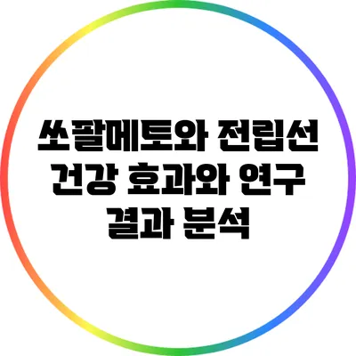 쏘팔메토와 전립선 건강: 효과와 연구 결과 분석