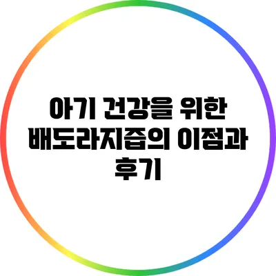 아기 건강을 위한 배도라지즙의 이점과 후기
