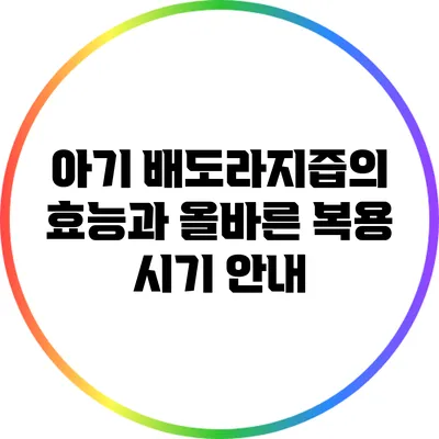 아기 배도라지즙의 효능과 올바른 복용 시기 안내