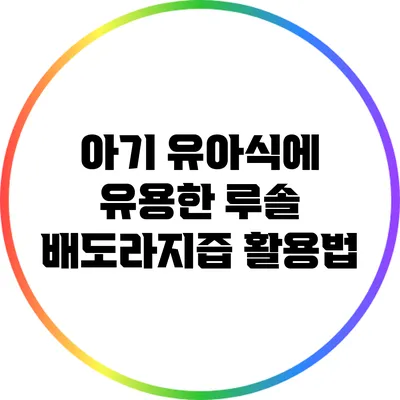 아기 유아식에 유용한 루솔 배도라지즙 활용법