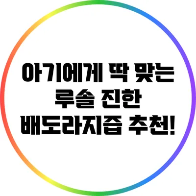 아기에게 딱 맞는 루솔 진한 배도라지즙 추천!
