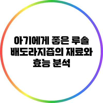 아기에게 좋은 루솔 배도라지즙의 재료와 효능 분석