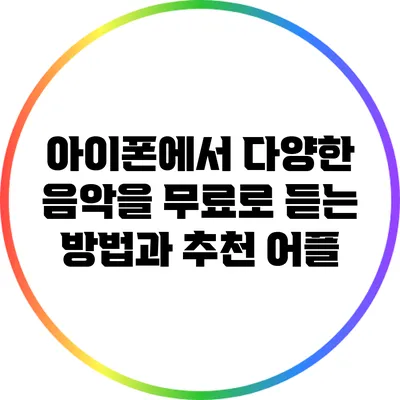 아이폰에서 다양한 음악을 무료로 듣는 방법과 추천 어플
