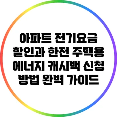아파트 전기요금 할인과 한전 주택용 에너지 캐시백 신청 방법 완벽 가이드