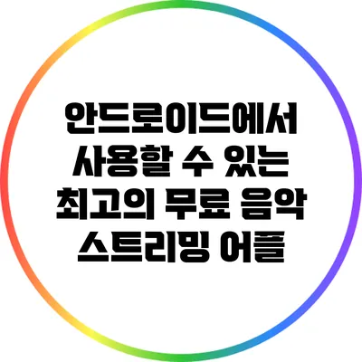 안드로이드에서 사용할 수 있는 최고의 무료 음악 스트리밍 어플