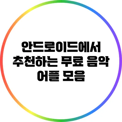 안드로이드에서 추천하는 무료 음악 어플 모음