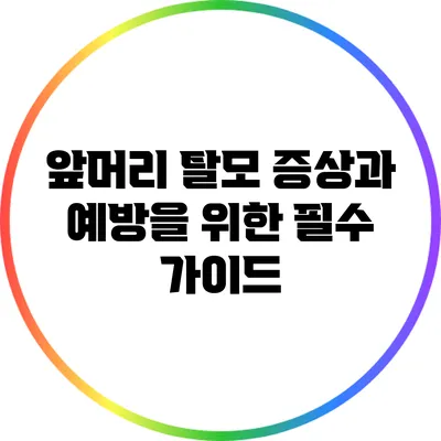 앞머리 탈모 증상과 예방을 위한 필수 가이드
