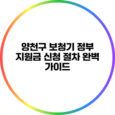 양천구 보청기 정부 지원금 신청 절차 완벽 가이드
