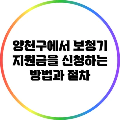 양천구에서 보청기 지원금을 신청하는 방법과 절차