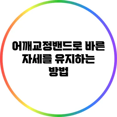 어깨교정밴드로 바른 자세를 유지하는 방법