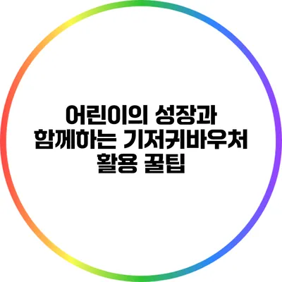 어린이의 성장과 함께하는 기저귀바우처 활용 꿀팁