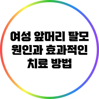여성 앞머리 탈모: 원인과 효과적인 치료 방법