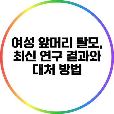 여성 앞머리 탈모, 최신 연구 결과와 대처 방법