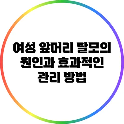 여성 앞머리 탈모의 원인과 효과적인 관리 방법