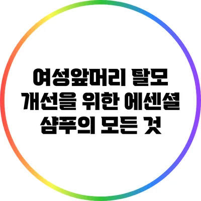 여성앞머리 탈모 개선을 위한 에센셜 샴푸의 모든 것