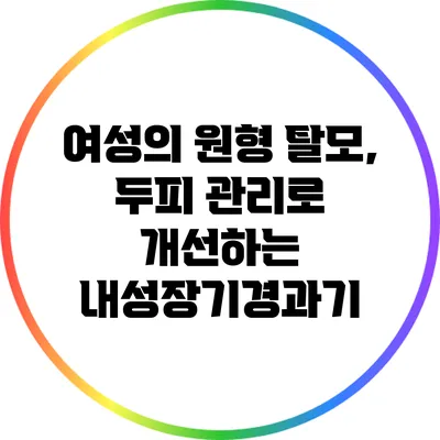 여성의 원형 탈모, 두피 관리로 개선하는 내성장기경과기