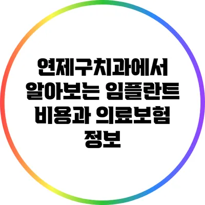 연제구치과에서 알아보는 임플란트 비용과 의료보험 정보