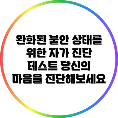 완화된 불안 상태를 위한 자가 진단 테스트: 당신의 마음을 진단해보세요