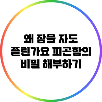 왜 잠을 자도 졸린가요? 피곤함의 비밀 해부하기