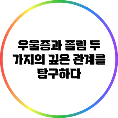 우울증과 졸림: 두 가지의 깊은 관계를 탐구하다