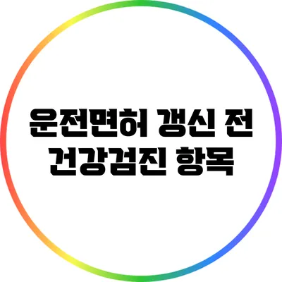 운전면허 갱신 전 건강검진 항목