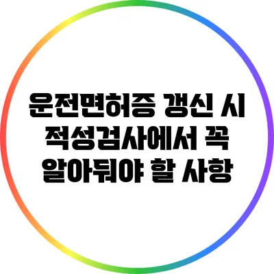 운전면허증 갱신 시 적성검사에서 꼭 알아둬야 할 사항