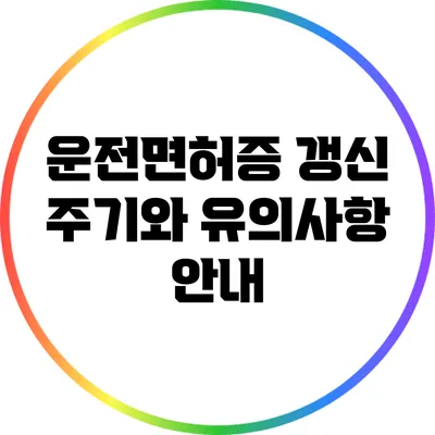 운전면허증 갱신 주기와 유의사항 안내