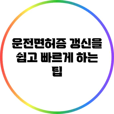 운전면허증 갱신을 쉽고 빠르게 하는 팁