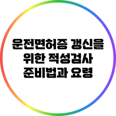 운전면허증 갱신을 위한 적성검사 준비법과 요령