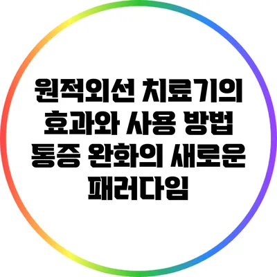 원적외선 치료기의 효과와 사용 방법: 통증 완화의 새로운 패러다임