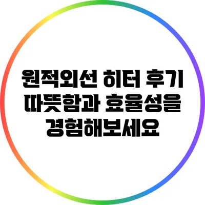 원적외선 히터 후기: 따뜻함과 효율성을 경험해보세요