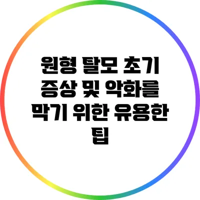 원형 탈모 초기 증상 및 악화를 막기 위한 유용한 팁