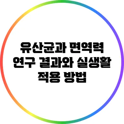 유산균과 면역력: 연구 결과와 실생활 적용 방법