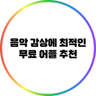 음악 감상에 최적인 무료 어플 추천