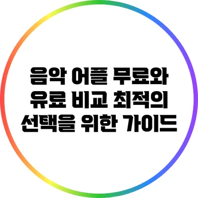 음악 어플 무료와 유료 비교: 최적의 선택을 위한 가이드