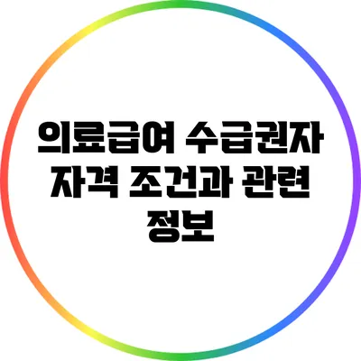 의료급여 수급권자 자격 조건과 관련 정보